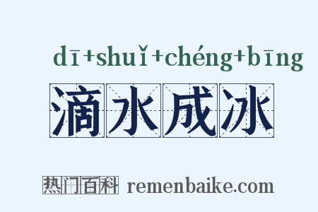 滴水成冰是什么意思的图片